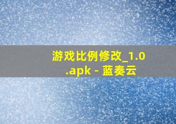 游戏比例修改_1.0.apk - 蓝奏云